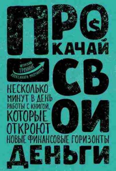 Книга Прокачай свои деньги (Молчанов А.В.), б-8356, Баград.рф
